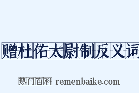 赠杜佑太尉制反义词是什么意思的图片